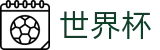 2026国际足联世界杯(中文)注册与登录入口 · 世界杯官方品牌入口